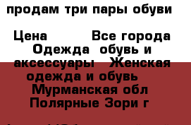 продам три пары обуви › Цена ­ 700 - Все города Одежда, обувь и аксессуары » Женская одежда и обувь   . Мурманская обл.,Полярные Зори г.